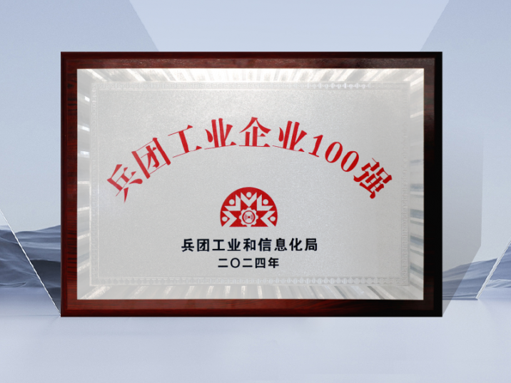 188金宝搏国际
荣获“兵团工业企业100强”荣誉称号  