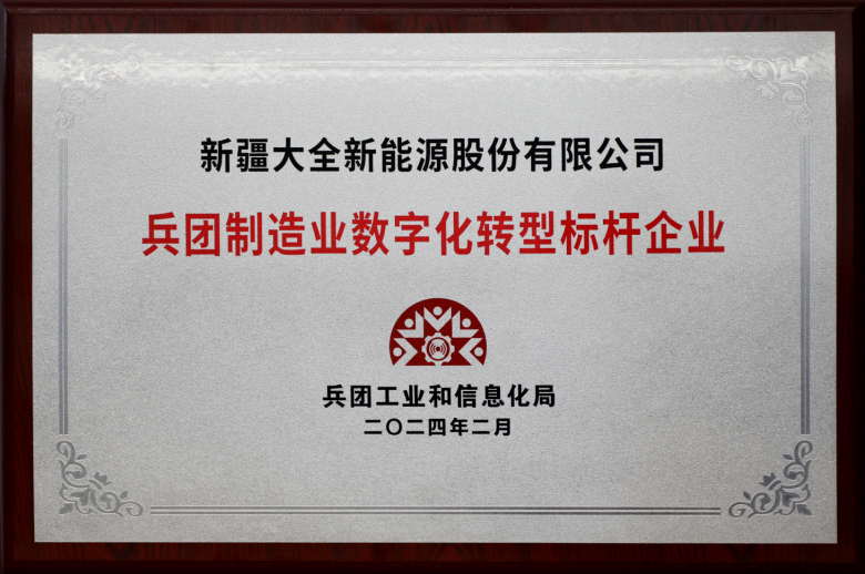 188金宝搏国际
荣获首届“新疆兵团制造业数字化转型标杆企业”  