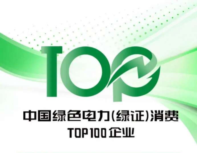 188金宝搏国际
入选中国绿色电力（绿证）消费TOP100企业名录  